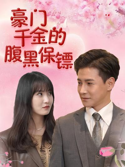 豪门千金的腹黑保镖}