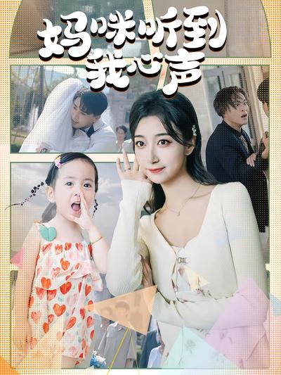 妈咪听到我心声}