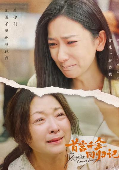 首富千金回归记}