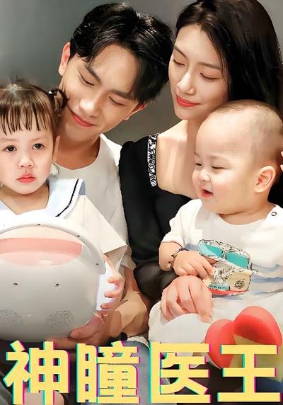 神瞳医王}