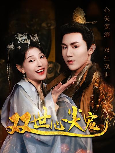 双世心尖宠}