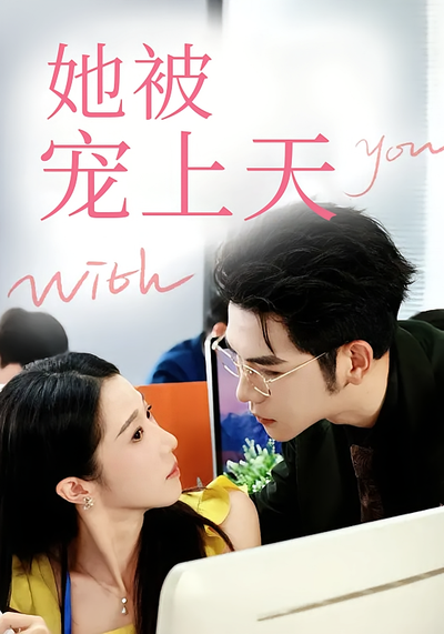 她被宠上天}