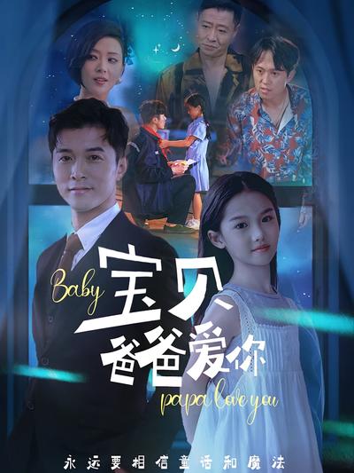 宝贝 爸爸爱你}