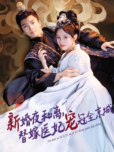 新婚夜和离，替嫁医妃宠冠全京城}
