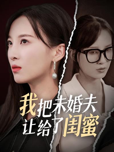 我把未婚夫让给了闺蜜}