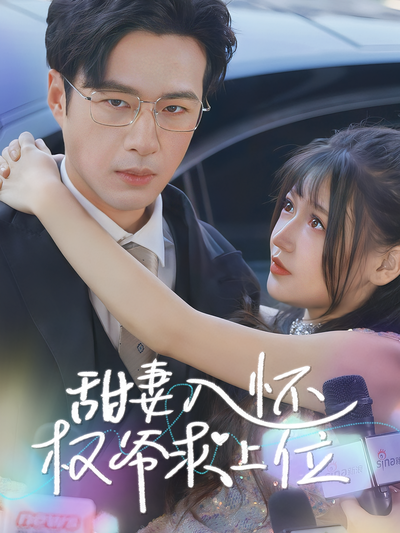 甜妻入怀权爷求上位}