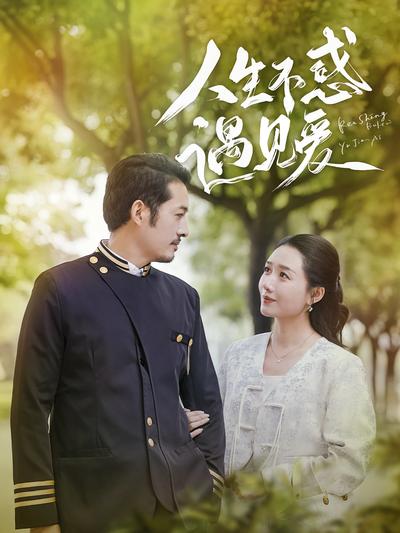 人生不惑遇见爱}
