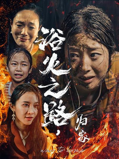 浴火之路，归家}