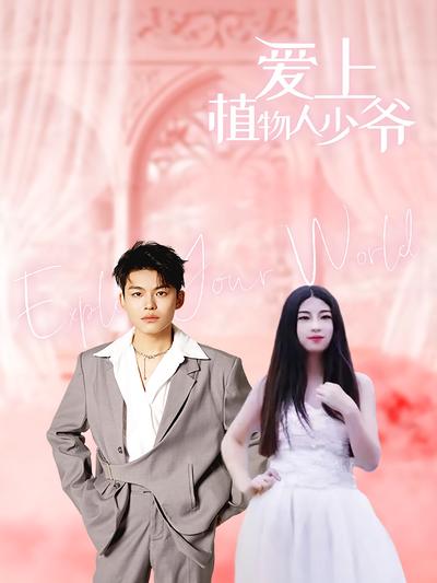 爱上植物人少爷}