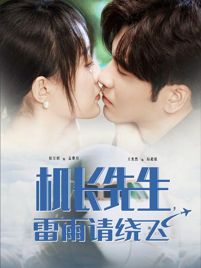 机长先生，雷雨请绕飞}