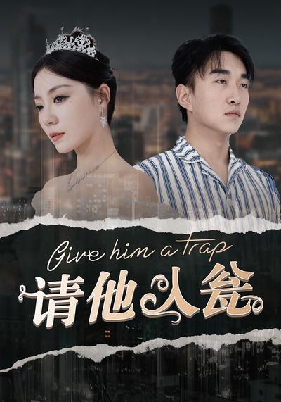 请他入瓮}