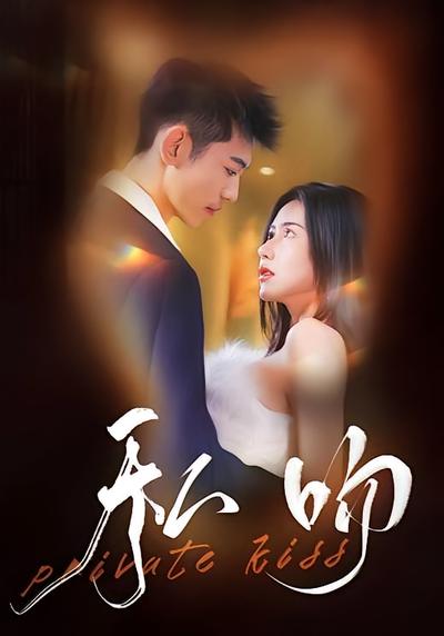 私吻}