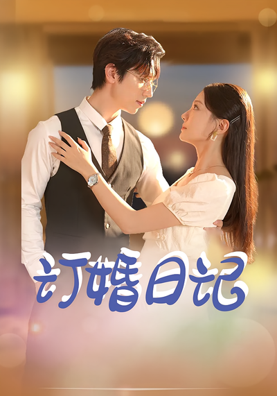 订婚日记}