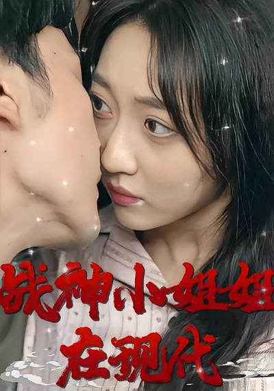 战神小姐姐在现代}