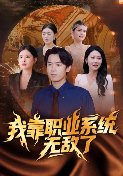 我靠职业系统无敌了}