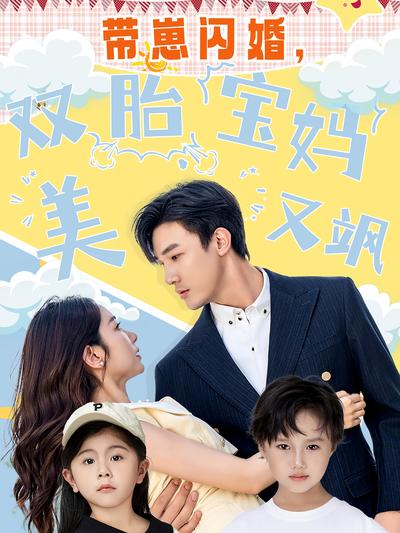 带崽闪婚，双胎宝妈美又飒}