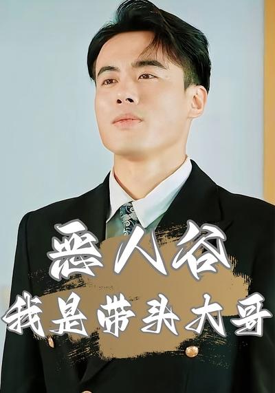 恶人谷我是带头大哥}