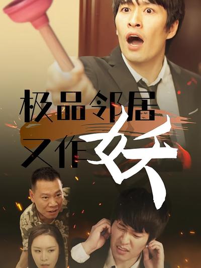 极品邻居又作妖}