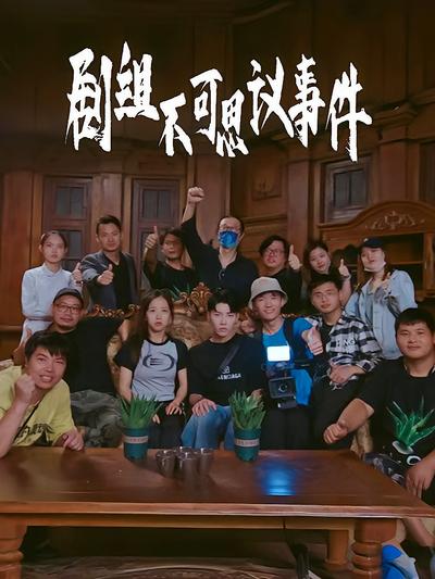 剧组不可思议事件}