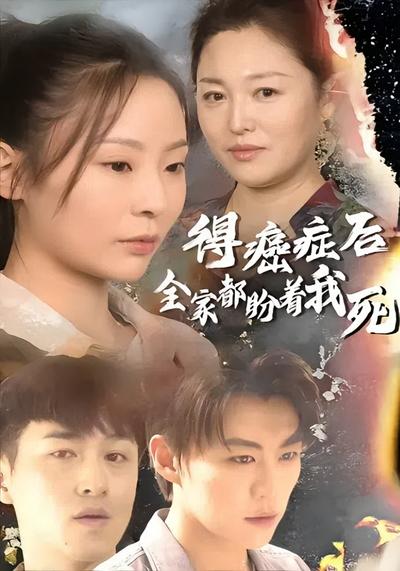 得癌症后全家都盼着我死}