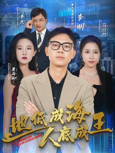 地低成海人底成王}