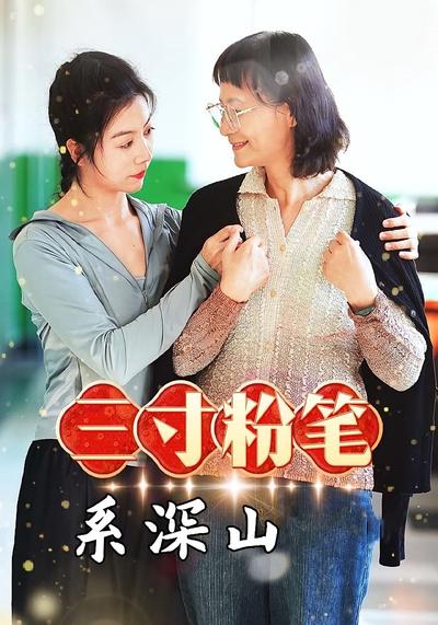 三寸粉笔系深山}