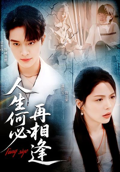 人生何必再相逢}