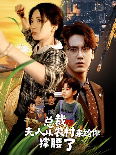 总裁，夫人从农村来给你撑腰了}