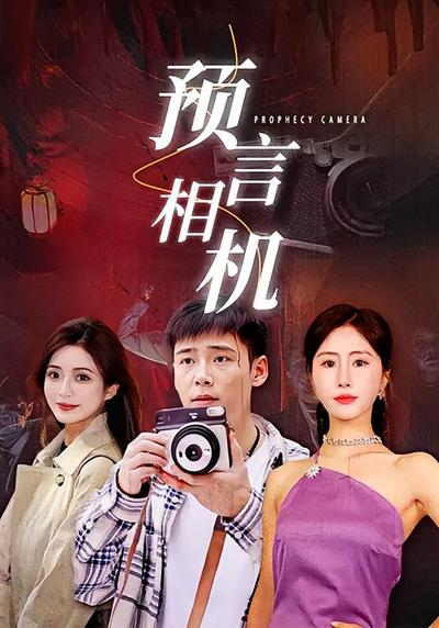 预言相机}