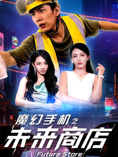 魔幻手机之未来商店}