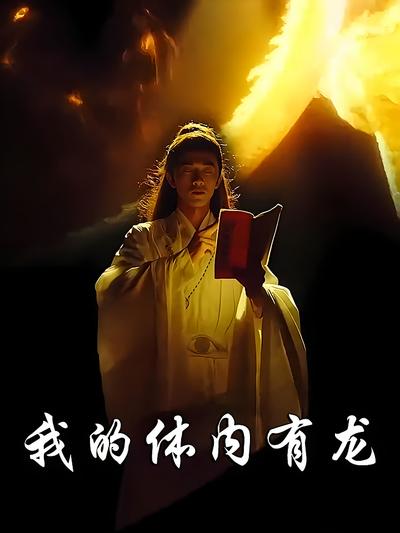 我的体内有龙}