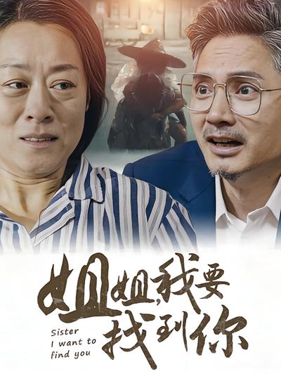 姐姐，我要找到你}
