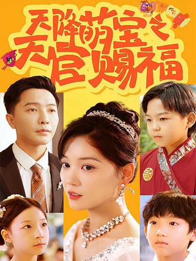 天降萌宝之天官赐福}