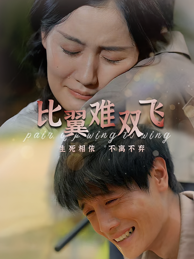 比翼难双飞}
