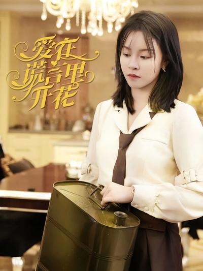 爱在谎言里开花}