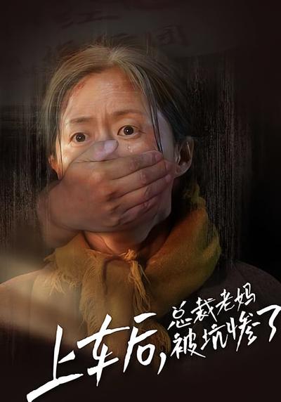 上车后，总裁老妈被坑惨了}