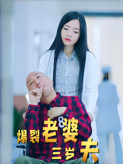 爆裂老婆三岁夫}