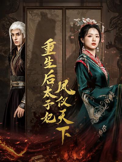 重生后，太子妃凤仪天下}