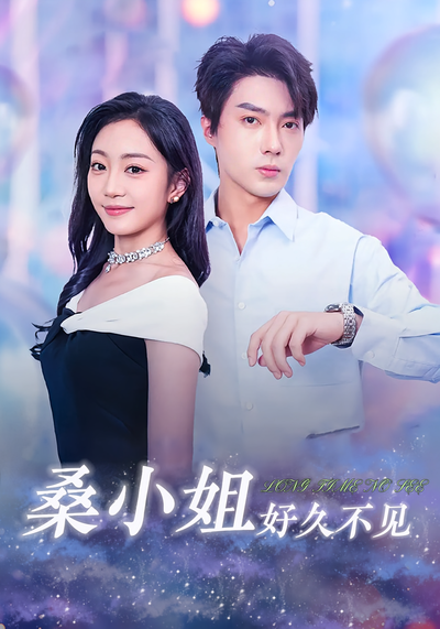 桑小姐好久不见}