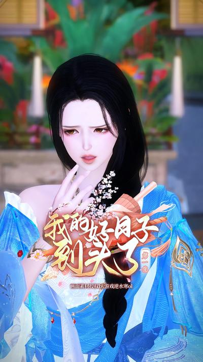 我的好日子到头了}