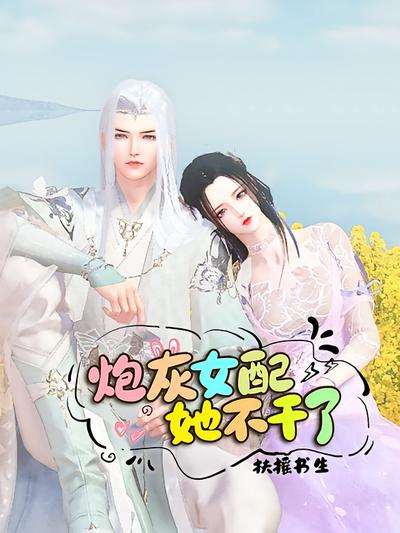 炮灰女配她不干了}