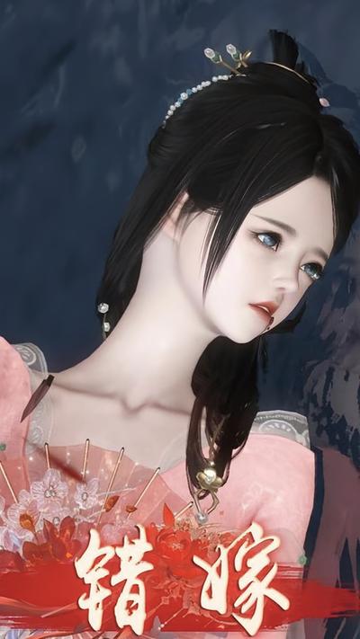 错嫁成缘}