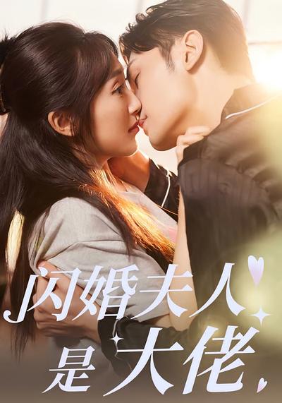 闪婚夫人是大佬}