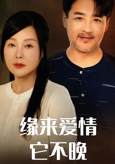 缘来爱情它不晚}