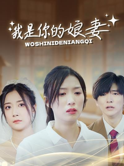 我是你的娘妻}