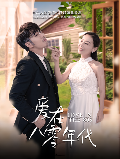 爱在八零年代}