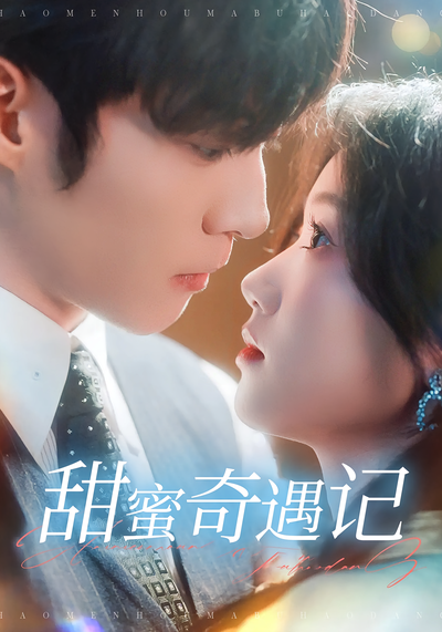 甜蜜奇遇记}
