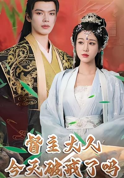 督主大人今天破戒了吗}