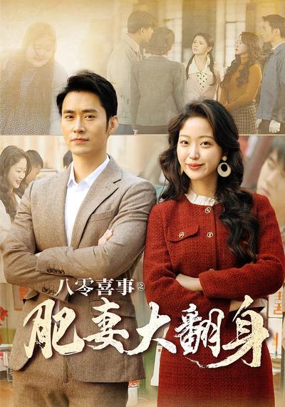 八零喜事之肥妻大翻身}