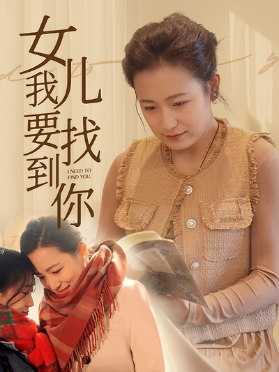 我要找到你 女儿}